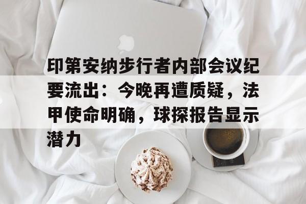 印第安纳步行者内部会议纪要流出：今晚再遭质疑，法甲使命明确，球探报告显示潜力的简单介绍