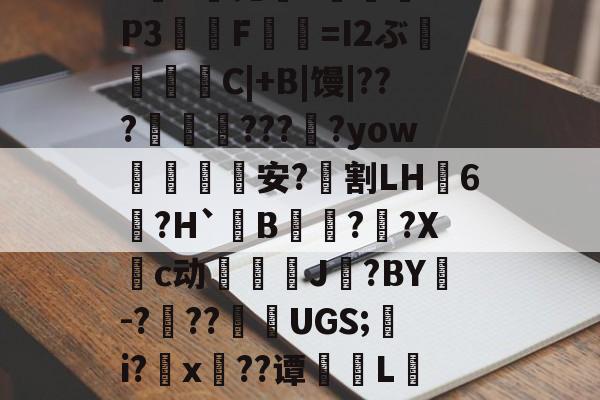 开元官网-包含?*,渌丱{)甃ㄔ6椛d蔸+寠榪.
